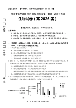 重庆市名校联盟2025-2026学年度高三上学期第一次联合考试生物.pdf