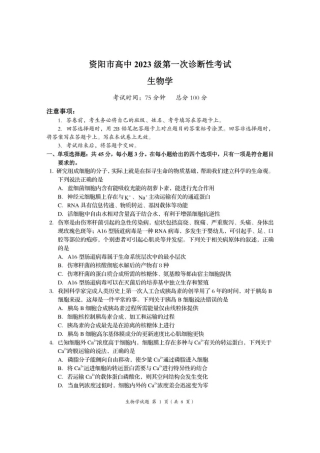 资阳市高中2023级第一次诊断性考试生物.pdf