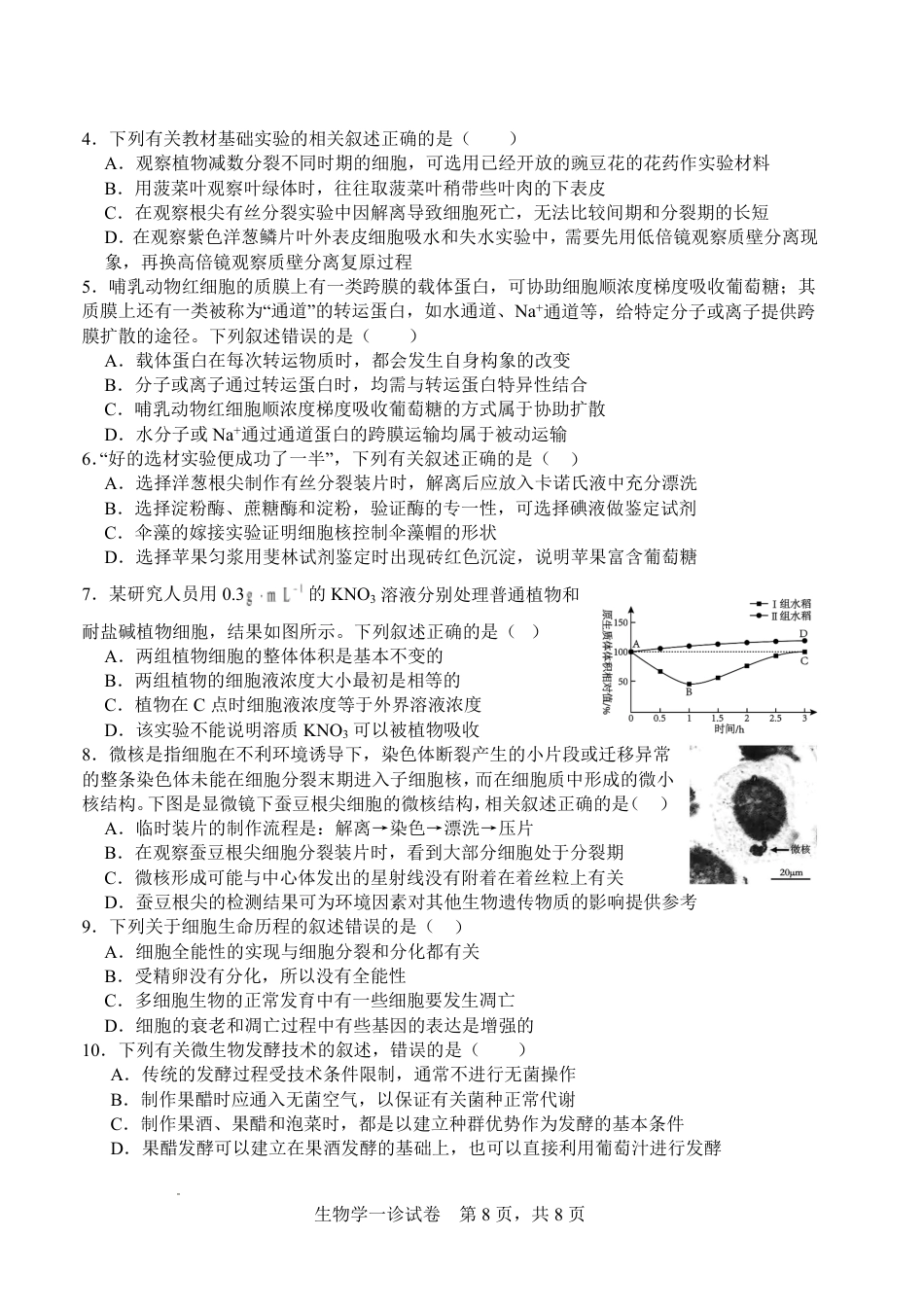 字节精准教育联盟·NCS高2026届高考适应性考试（一诊）生物.pdf_第2页