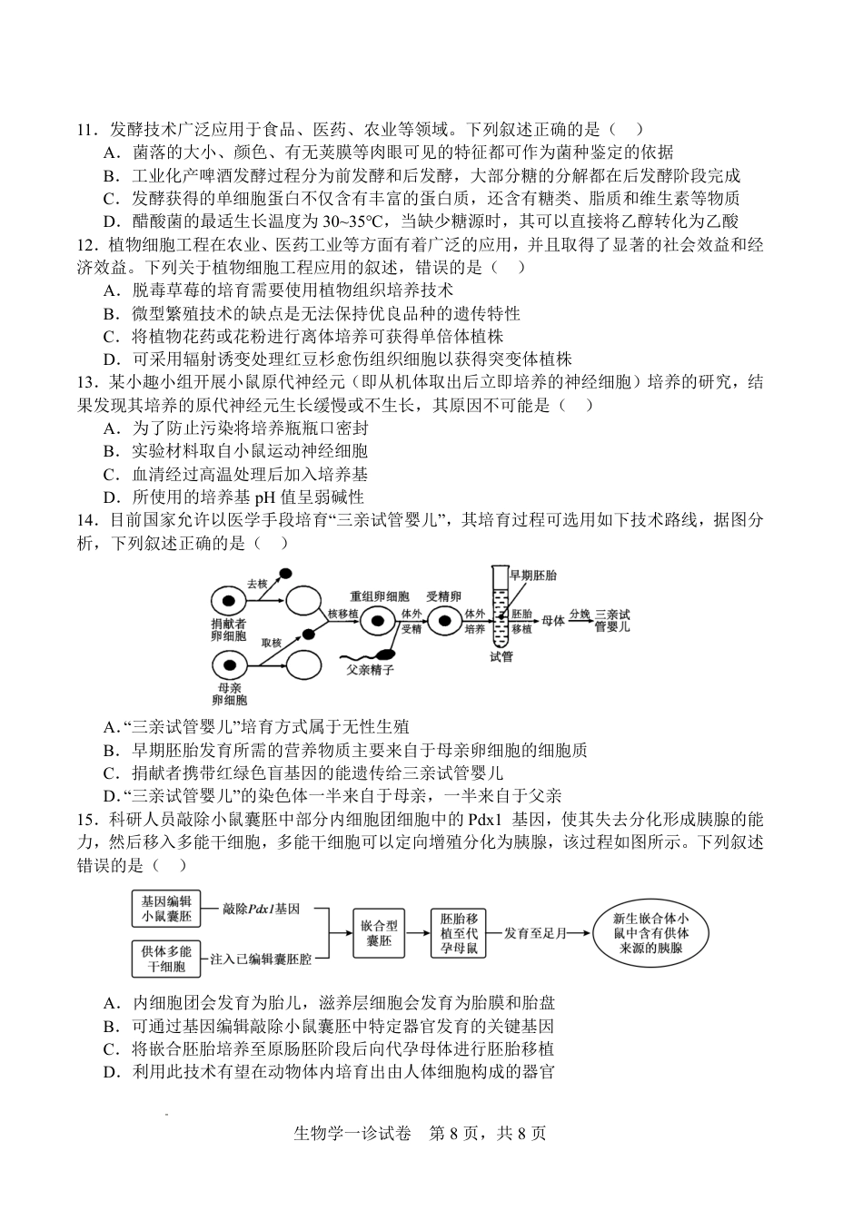 字节精准教育联盟·NCS高2026届高考适应性考试（一诊）生物.pdf_第3页