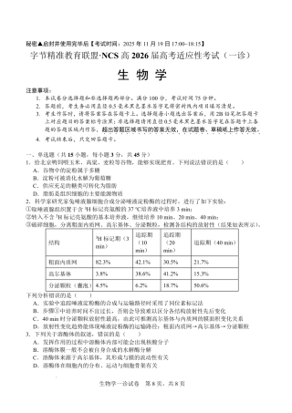 字节精准教育联盟·NCS高2026届高考适应性考试（一诊）生物.pdf