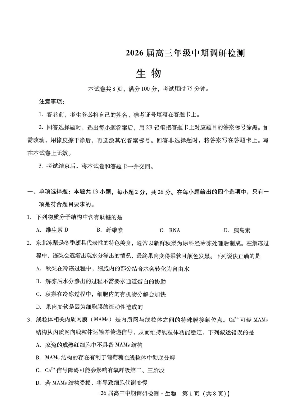 琢名小渔名校联考2026届高三年级中期调研检测生物.pdf_第1页