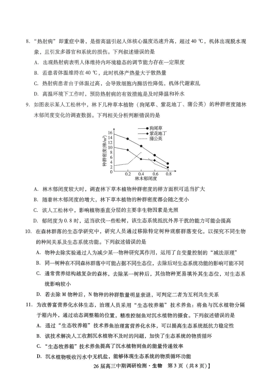 琢名小渔名校联考2026届高三年级中期调研检测生物.pdf_第3页