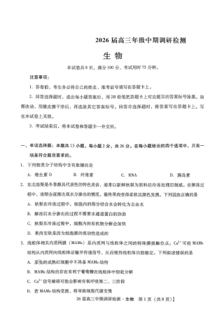 琢名小渔名校联考2026届高三年级中期调研检测生物.pdf