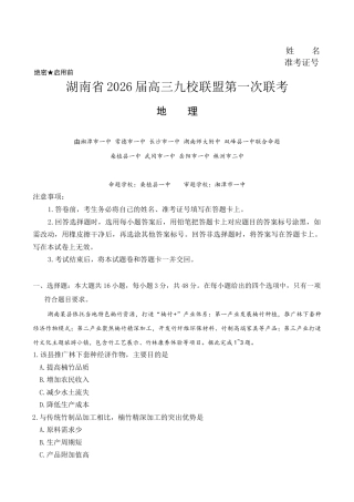 湖南省九校联盟2026届高三上学期9月第一次联考地理试题_湖南九校地理.docx