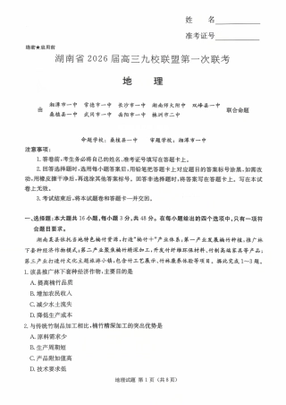 湖南省九校联盟2026届高三上学期9月第一次联考地理试题_湖南九校一联_地理试题.pdf
