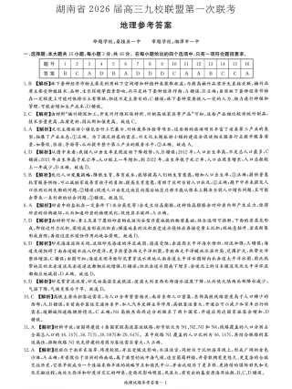 湖南省九校联盟2026届高三上学期9月第一次联考地理试题_九校地理参考答案26一次.pdf