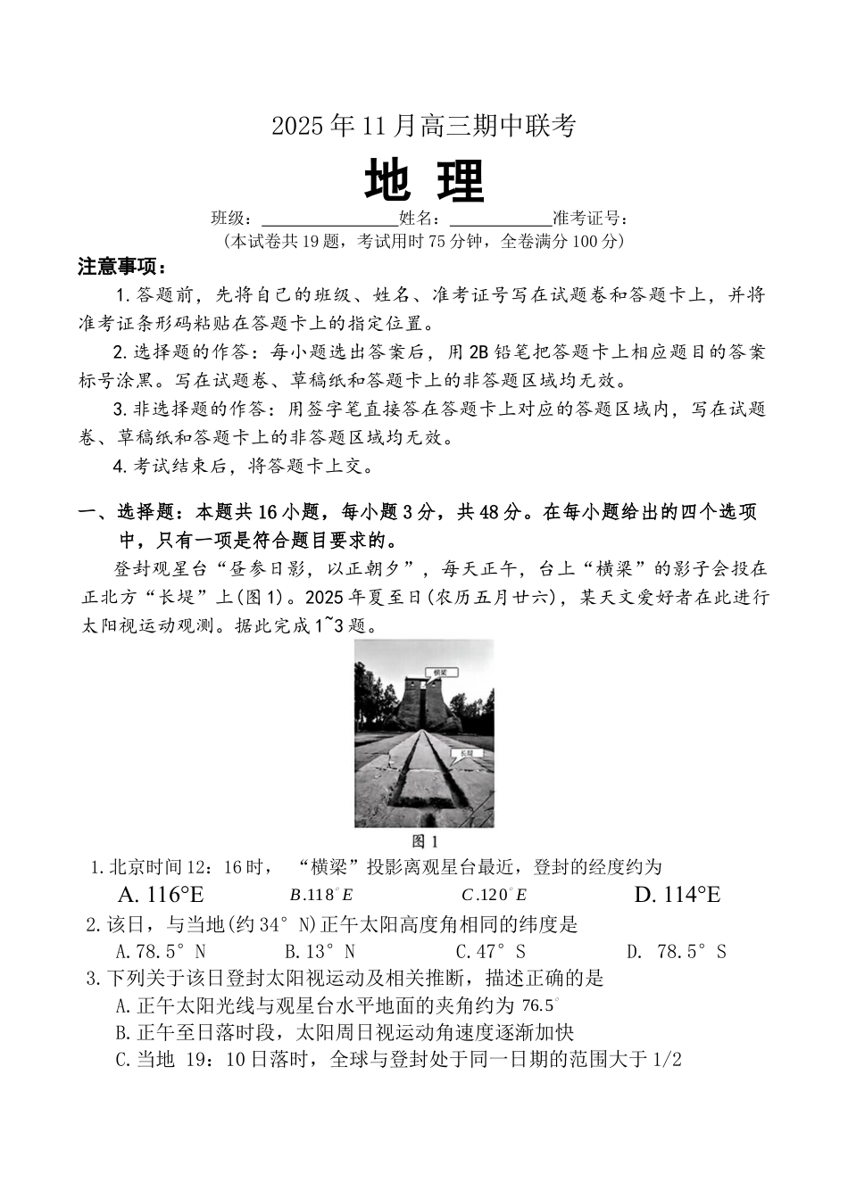 湖南省三新教育联盟2025-2026学年高三上学期11月期中考试地理试题.docx_第1页
