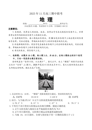 湖南省三新教育联盟2025-2026学年高三上学期11月期中考试地理试题.docx
