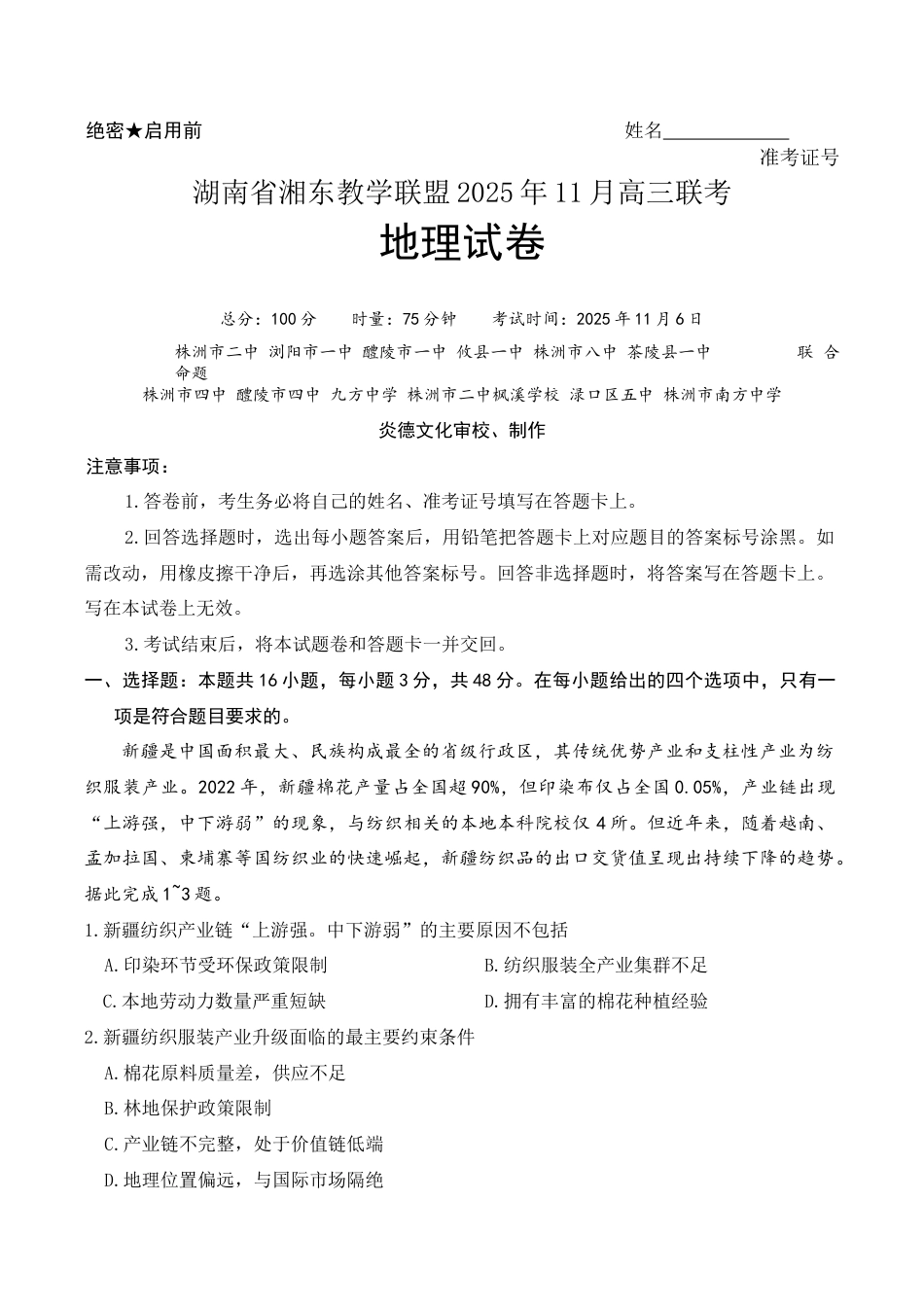 湖南省湘东教学联盟2026届高三上学期11月联考地理试题（无答案）.docx_第1页
