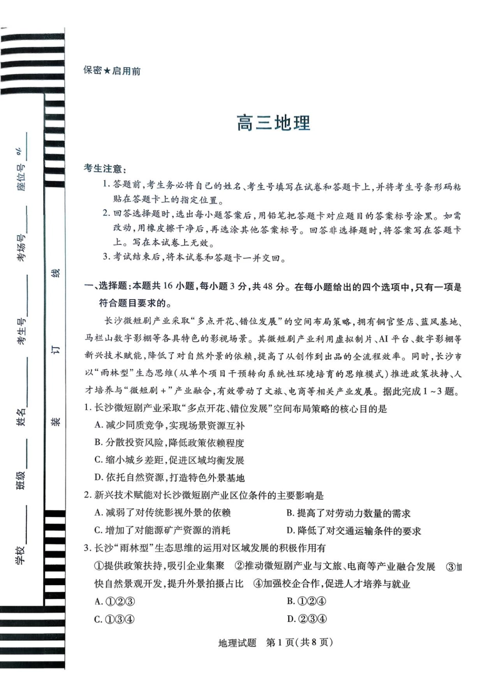 湖南省湘一名校联盟2026届高三上学期12月质量检测（二模）地理试题（含答案）_天一12月_高三地理.pdf_第1页