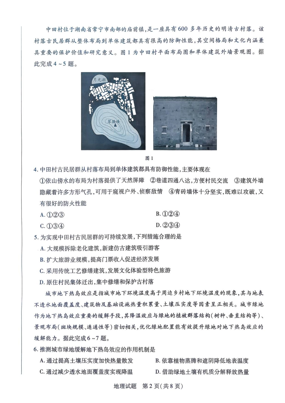 湖南省湘一名校联盟2026届高三上学期12月质量检测（二模）地理试题（含答案）_天一12月_高三地理.pdf_第2页