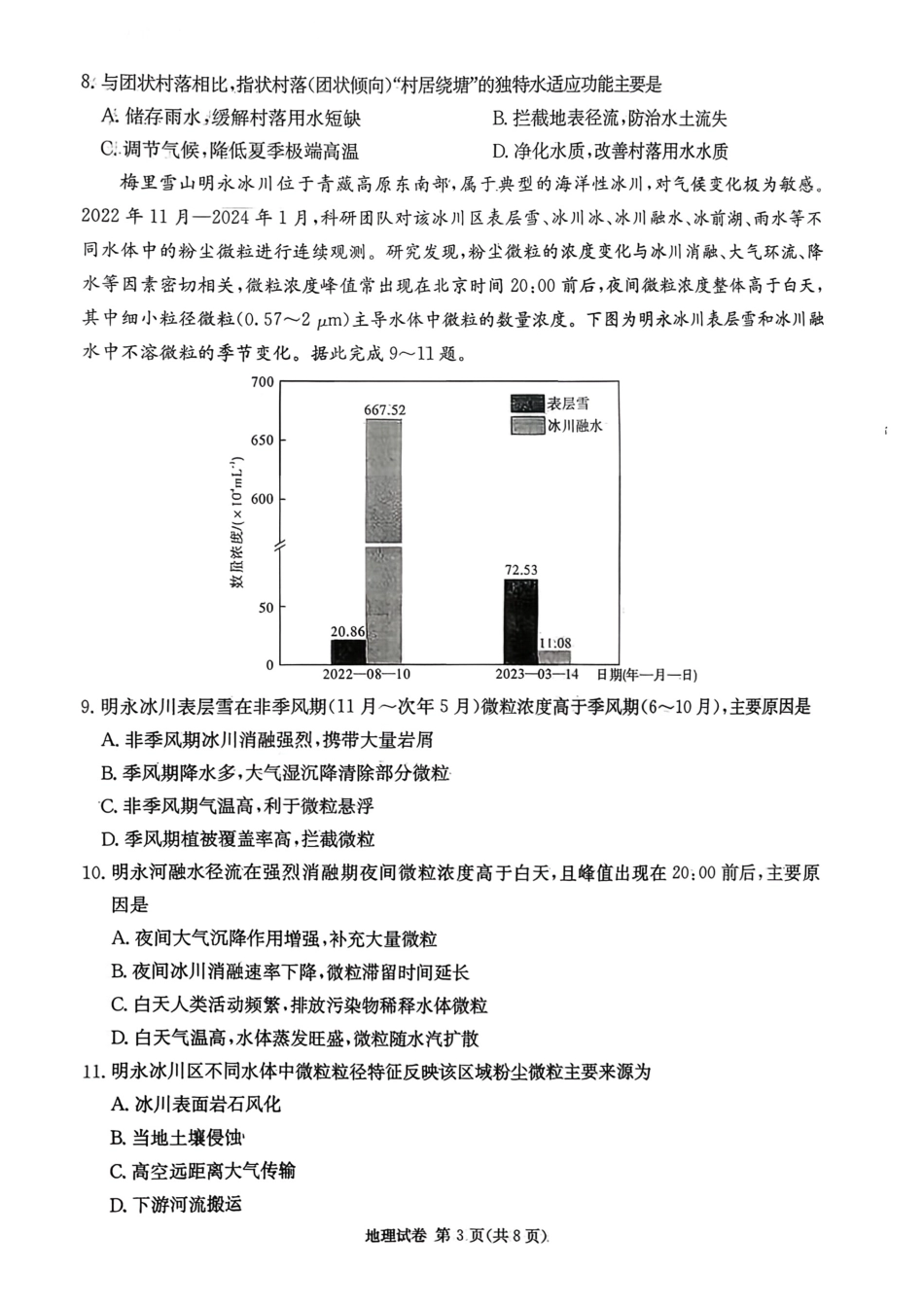湖南省新高考教学教研联盟2026届高三年级12月联考（长郡二十校联盟）地理.pdf_第3页