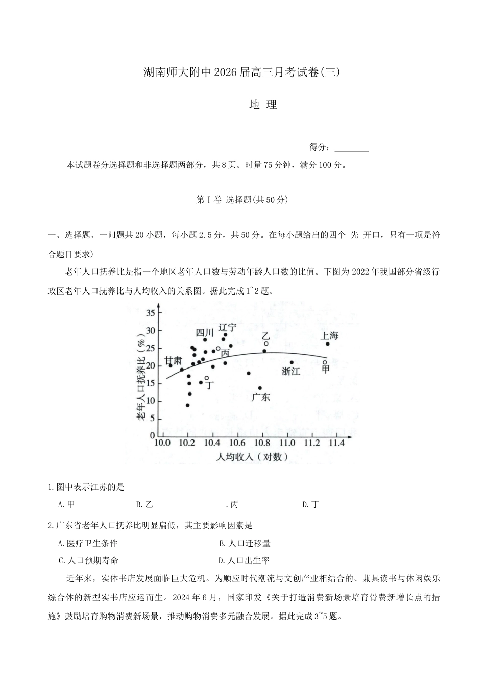 湖南省长沙市湖南师范大学附属中学2025-2026学年高三上学期月考卷（三）地理试卷（答案）.docx_第1页