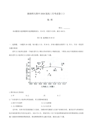 湖南省长沙市湖南师范大学附属中学2025-2026学年高三上学期月考卷（三）地理试卷（答案）.docx