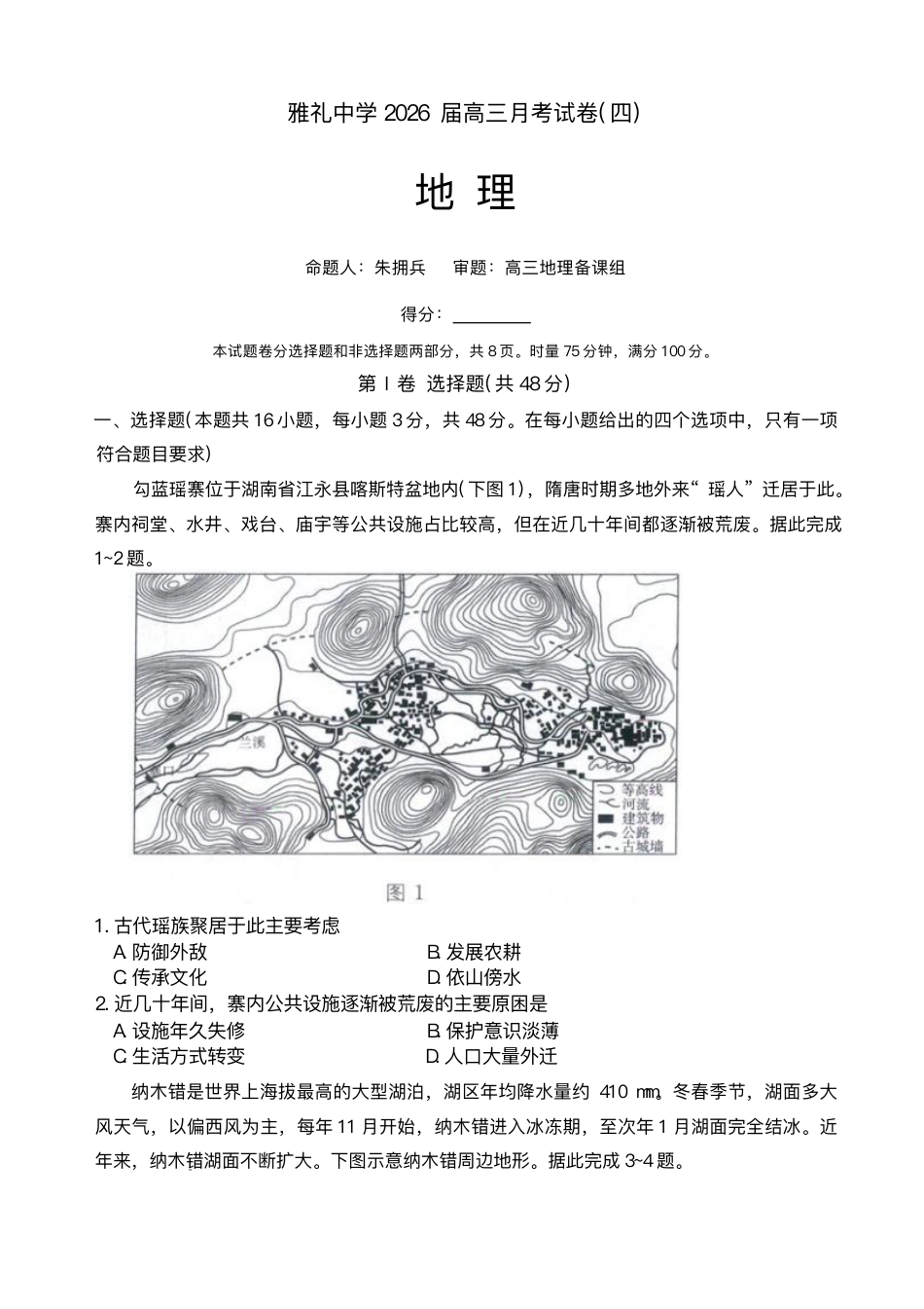 湖南省长沙市雅礼中学2025-2026学年高三上学期月考（四）地理试题.pdf_第1页