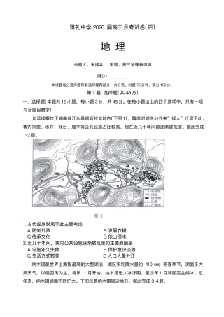 湖南省长沙市雅礼中学2025-2026学年高三上学期月考（四）地理试题.pdf