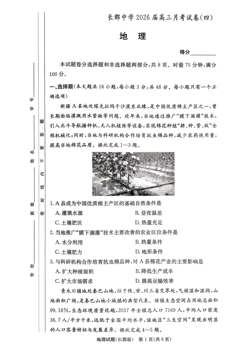 湖南省长沙市长郡中学2025-2026学年高三上学期12月月考（四）地理.pdf_第1页
