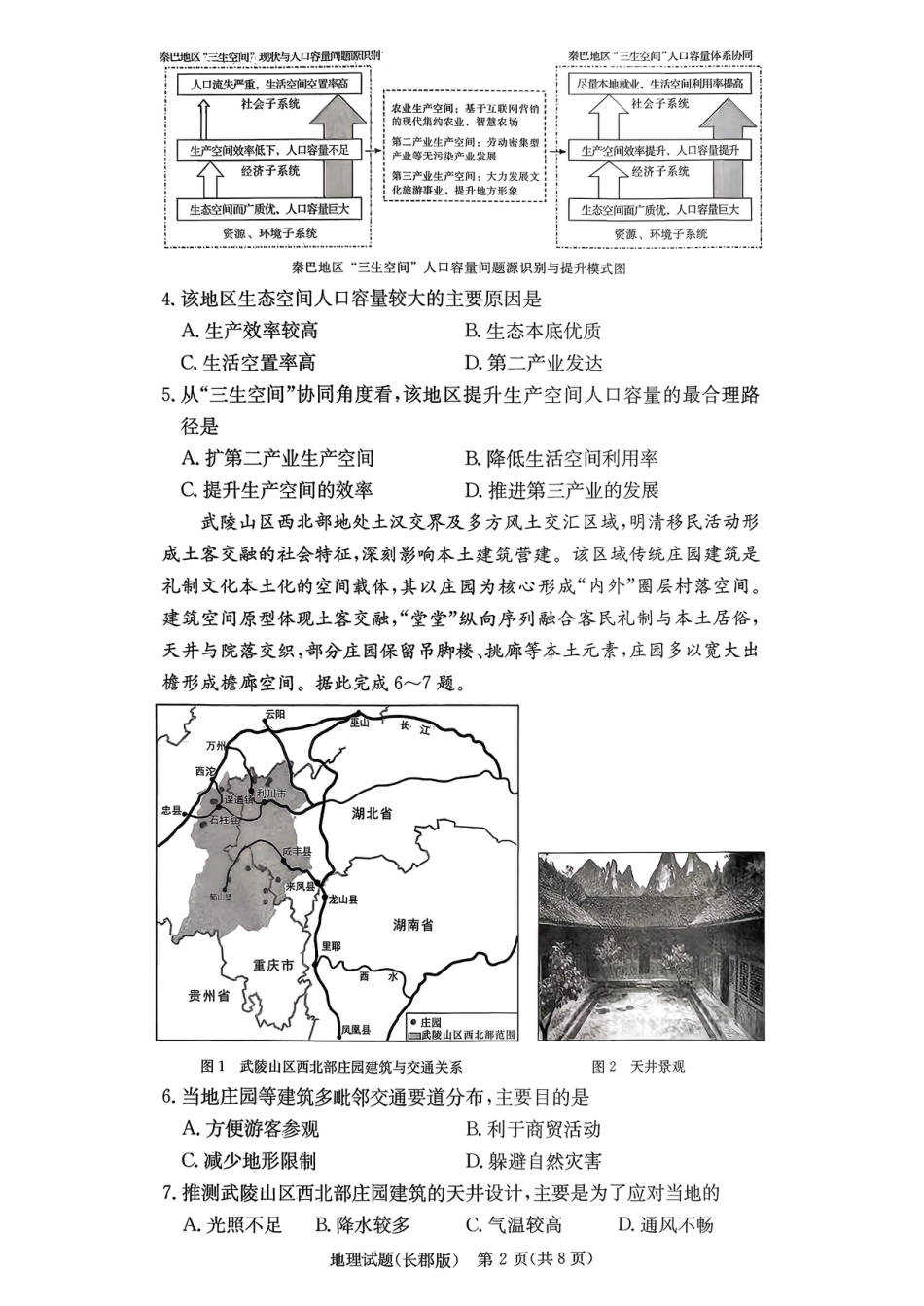 湖南省长沙市长郡中学2025-2026学年高三上学期12月月考（四）地理.pdf_第2页