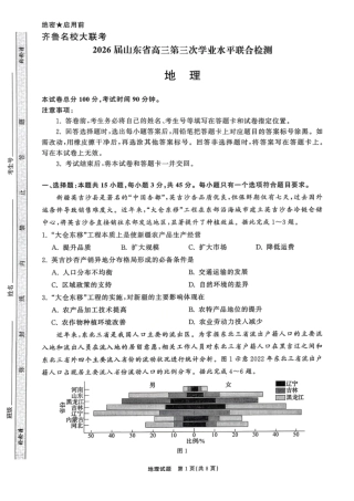地理试卷-山东齐鲁名校大联考2026届山东省高三第三次联合检测.pdf
