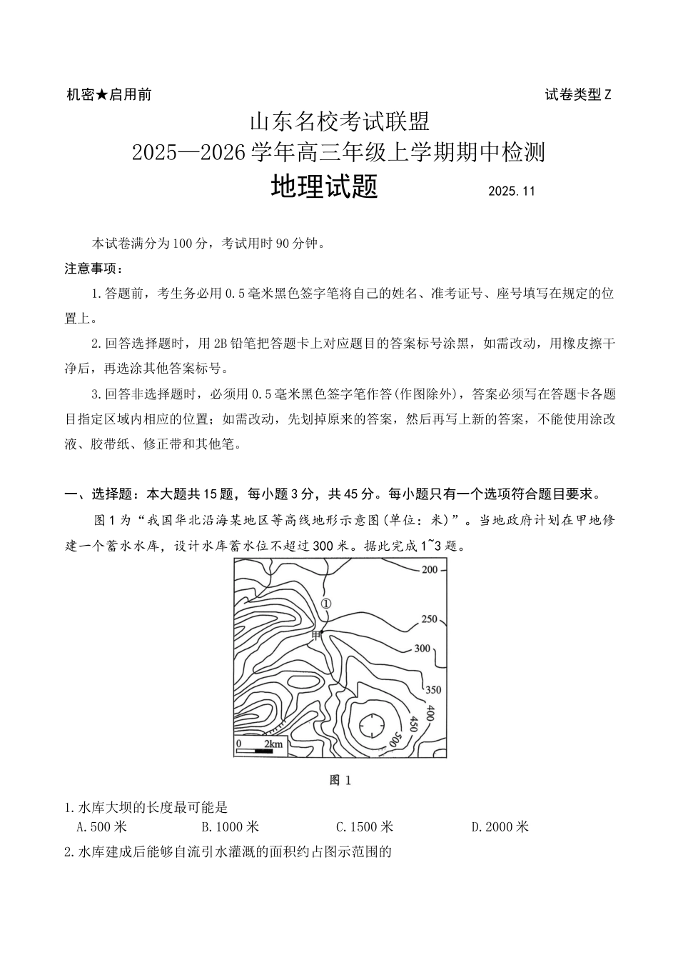 山东名校考试联盟2025-2026学年高三上期中考试 地理试题（word版）.docx_第1页