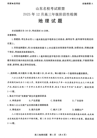 山东名校考试联盟2025年12月高三年级阶段性检测地理.pdf