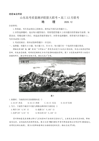 山东省高考质量测评联盟大联考2025-2026学年高三上学期12月联考 地理试题.docx