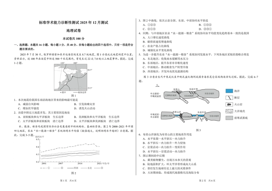 山东省日照第一中学2025-2026学年高三上学期12月学术标准能力测试（TDA）地理试题.pdf_第1页