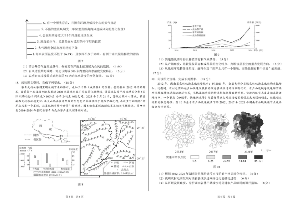山东省日照第一中学2025-2026学年高三上学期12月学术标准能力测试（TDA）地理试题.pdf_第3页
