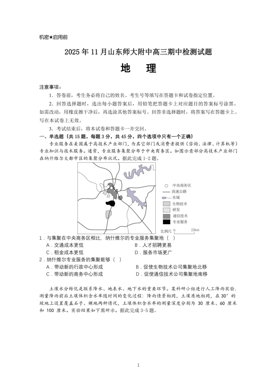山东省师大附中2025-2026学年高三上学期期中考试地理试题.pdf_第1页