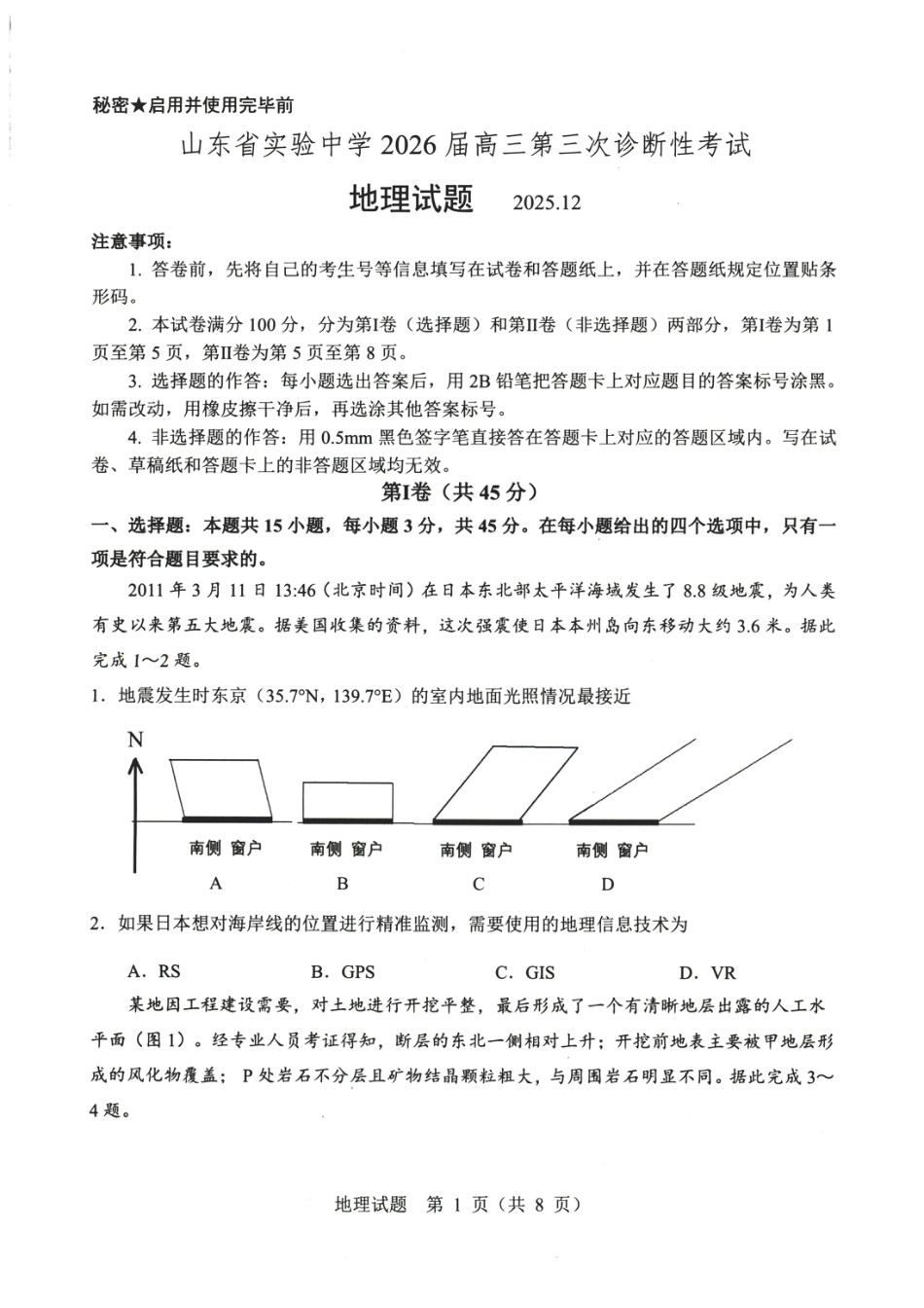 山东省实验中学2025-2026学年高三上学期第三次诊断性考试地理试题.pdf_第1页