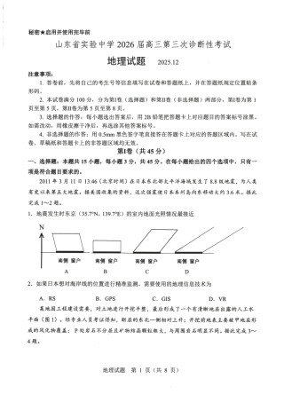 山东省实验中学2025-2026学年高三上学期第三次诊断性考试地理试题.pdf