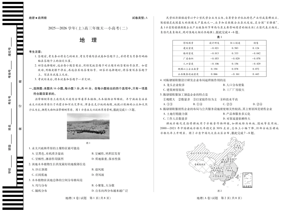 天一大联考·2025-2026学年（上）高三年级天一小高考（二）地理(A卷).pdf_第1页