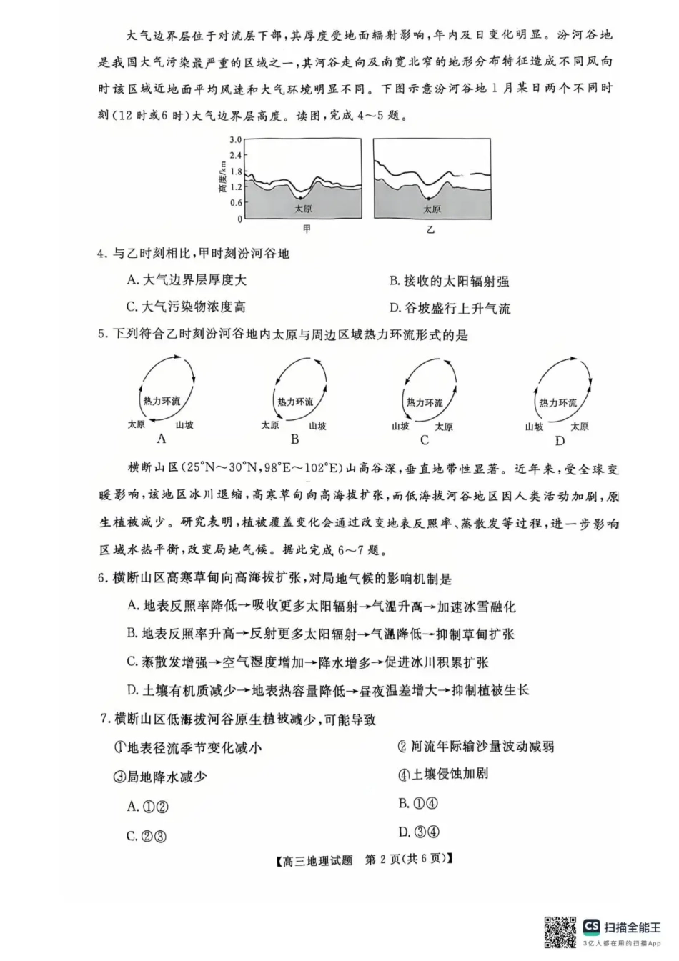 天壹名校联盟2026届高三11月质量检测地理.pdf_第2页