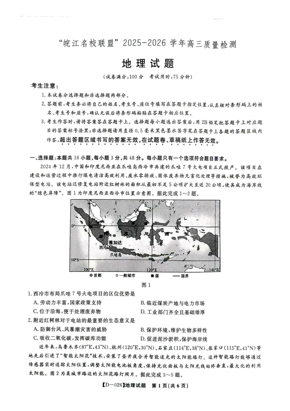 “皖江名校联盟”2025-2026学年高三质量检测地理.pdf_第1页