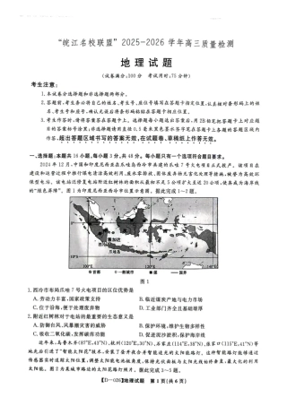 “皖江名校联盟”2025-2026学年高三质量检测地理.pdf