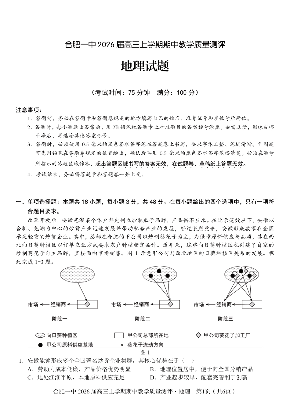 【地理】合肥一中2026届高三上学期期中教学质量检测.pdf_第1页
