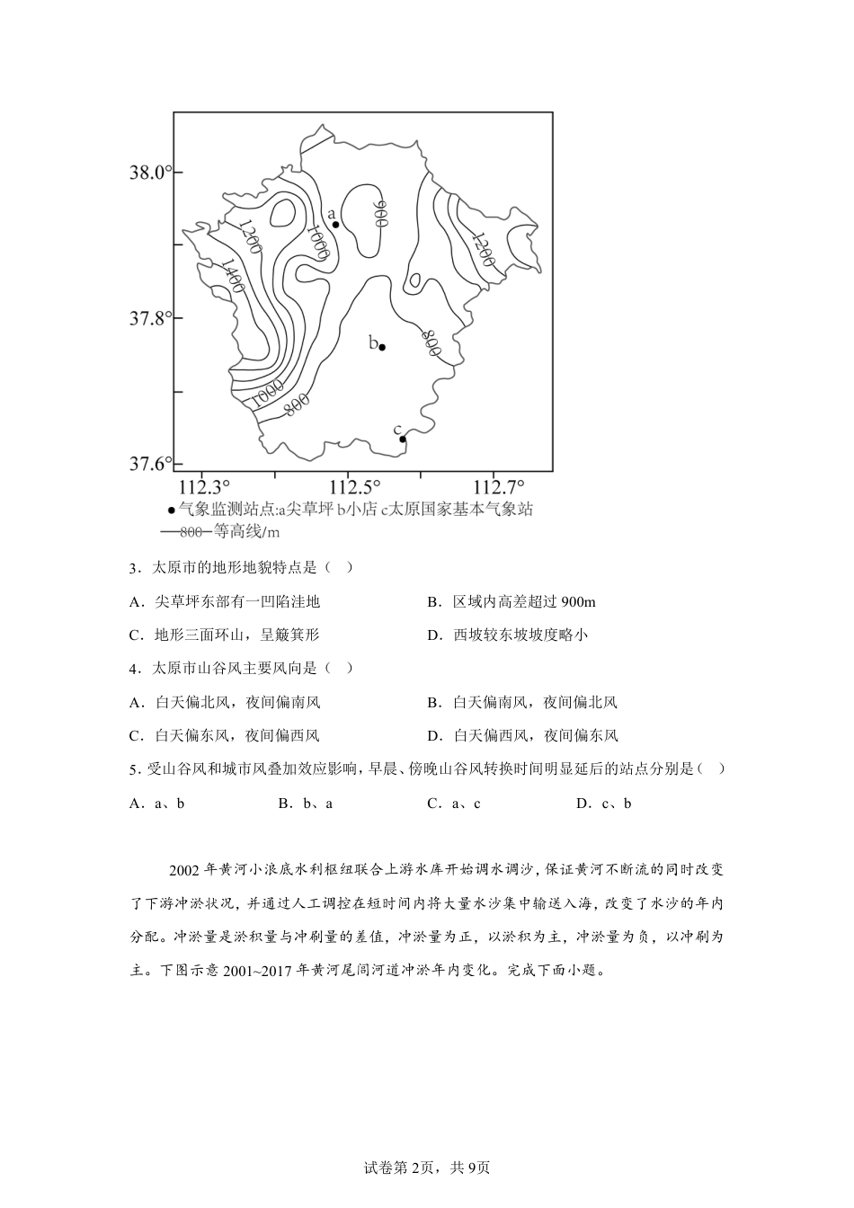 【地理+答案】江苏省南京市中华中学2024-2025学年高三上学期期初调研地理试题-A4答案卷尾.pdf_第2页
