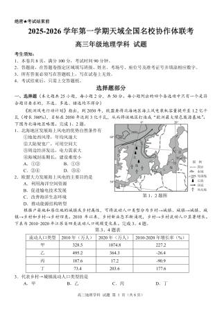 【地理+答案】浙江省天域全国名校协作体2025-2026学年高三上学期一模地理试题.pdf