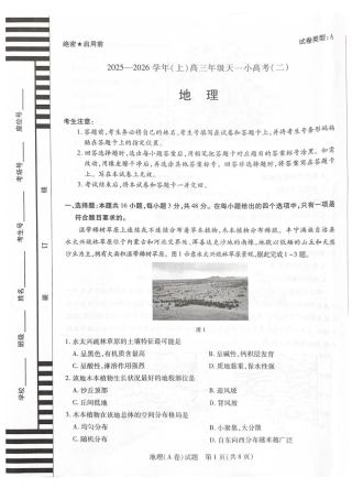 2025-2026学年（上）高三年级天一小高考（二）地理试题+答案.pdf