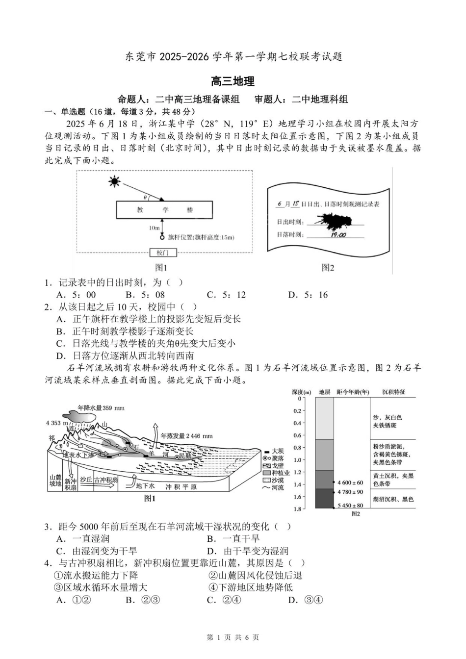 2025-2026学年第一学期七校联考 高三地理 试题.pdf_第1页