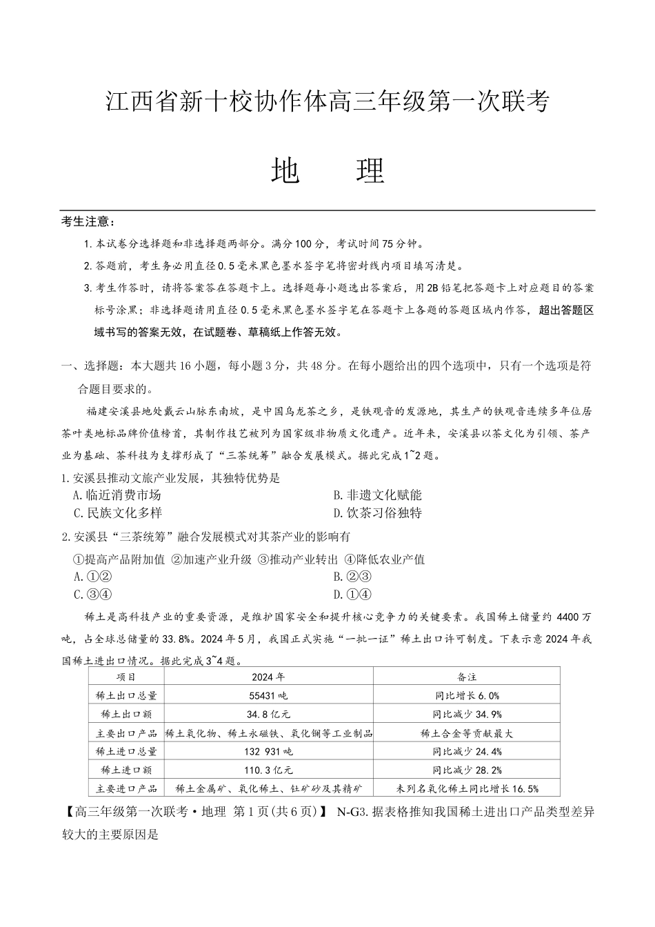 2025-2026学年江西省新十校协作体高三第一次联考地理试卷.docx_第1页