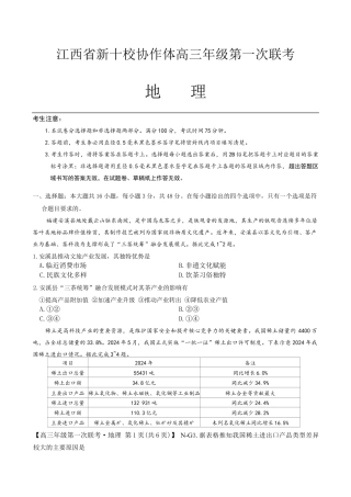 2025-2026学年江西省新十校协作体高三第一次联考地理试卷.docx