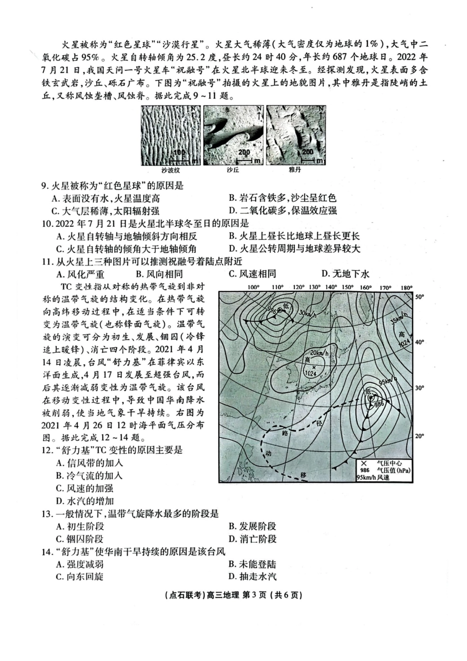 2025年点石联考东北“三省一区”高三年级12月份联合考试地理试题.pdf_第3页