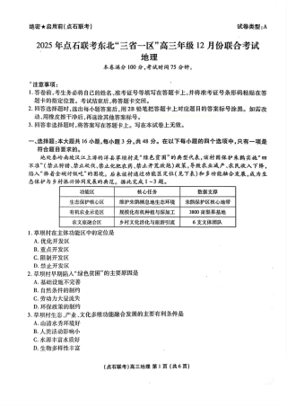 2025年点石联考东北“三省一区”高三年级12月份联合考试地理试题.pdf