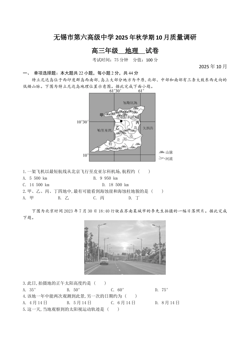 2025年秋学期10月质量调研 高三地理试卷.docx_第1页