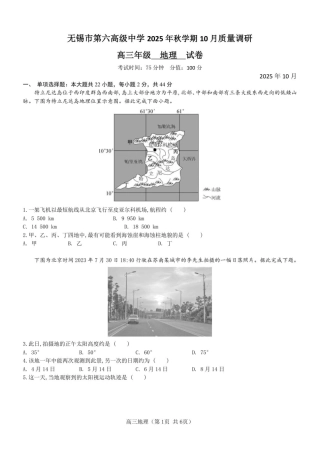 2025年秋学期10月质量调研 高三地理试卷.pdf