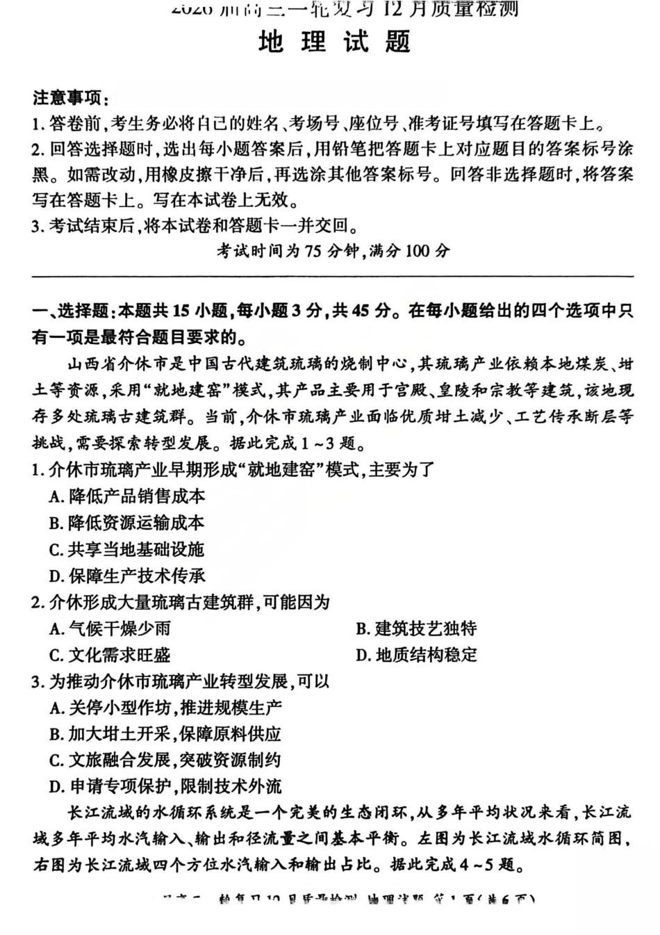2026届百师联盟高三一轮复习12月质量检测（全科）_地理试题.pdf_第1页