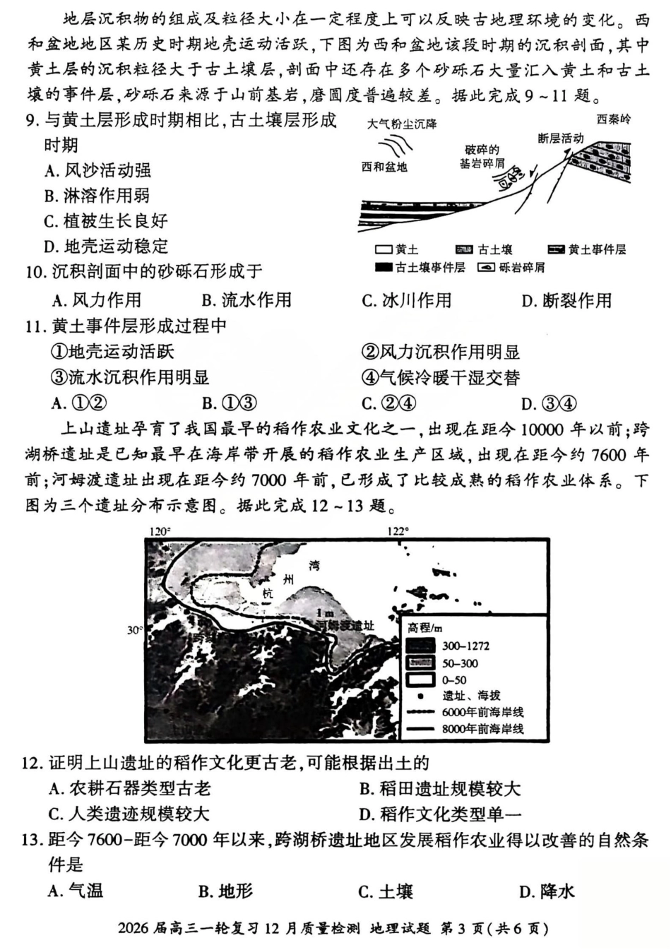2026届百师联盟高三一轮复习12月质量检测（全科）_地理试题.pdf_第3页