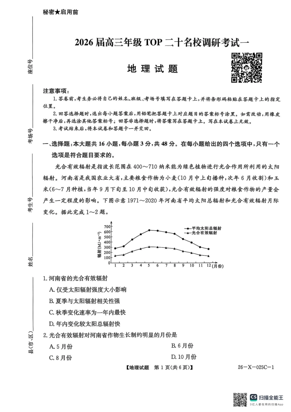 2026届高三年级TOP二十名校调研考试一地理.pdf_第1页